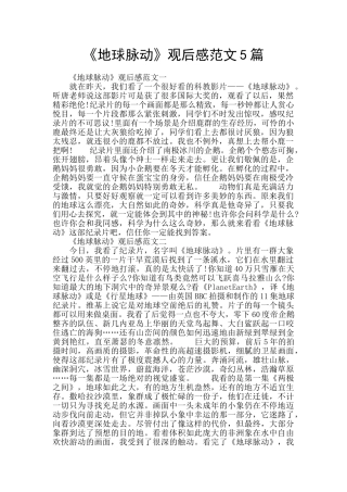 《地球脉动》观后感范文5篇
