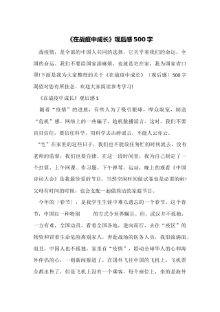 《在战疫中成长》观后感500字