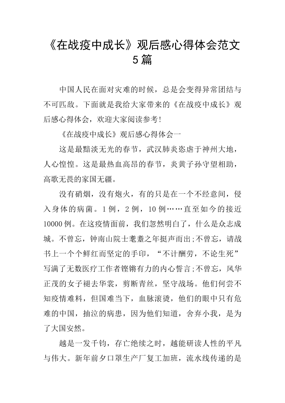 《在战疫中成长》观后感心得体会范文5篇_第1页