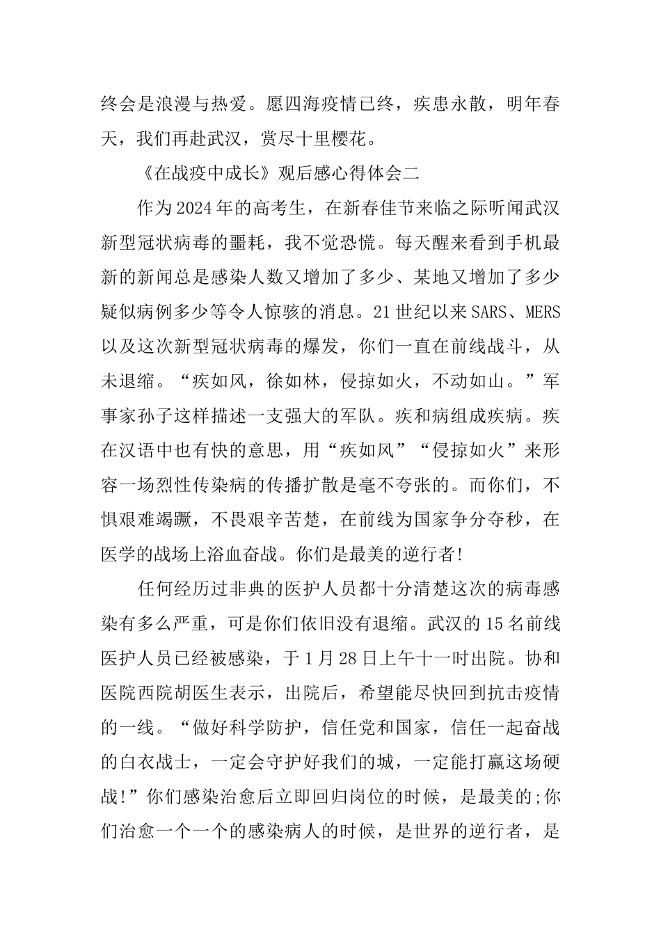 《在战疫中成长》观后感心得体会范文5篇_第3页