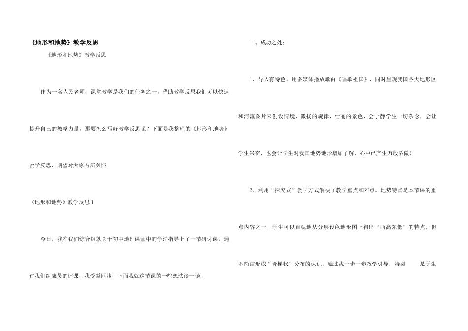《地形和地势》教学反思_第1页