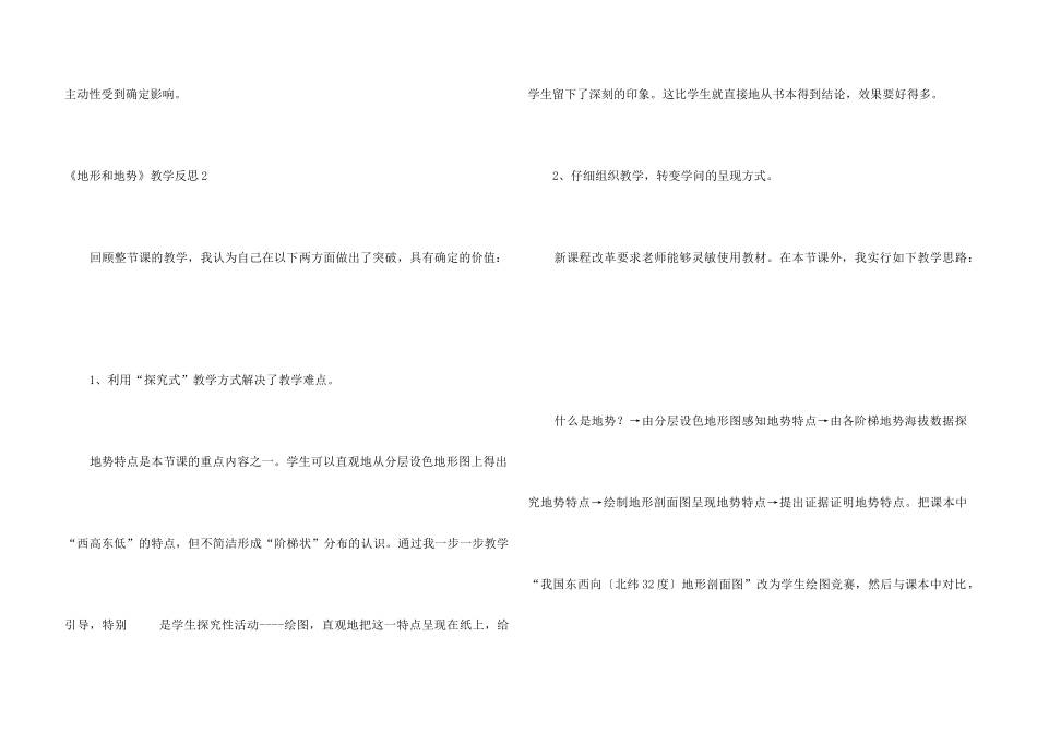 《地形和地势》教学反思_第3页