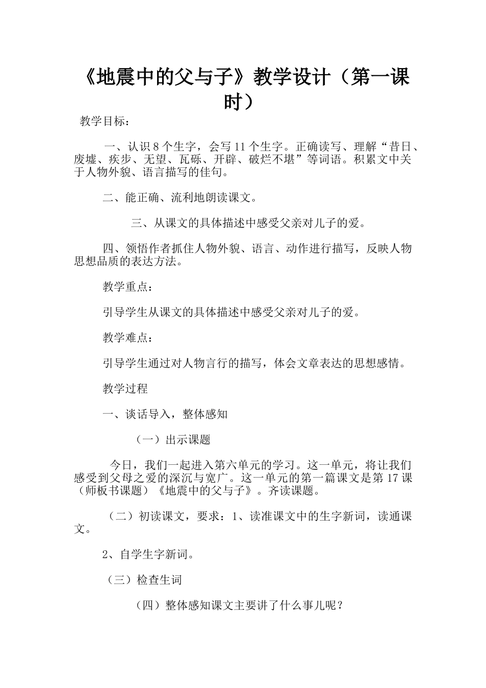 《地震中的父与子》教学设计_第1页