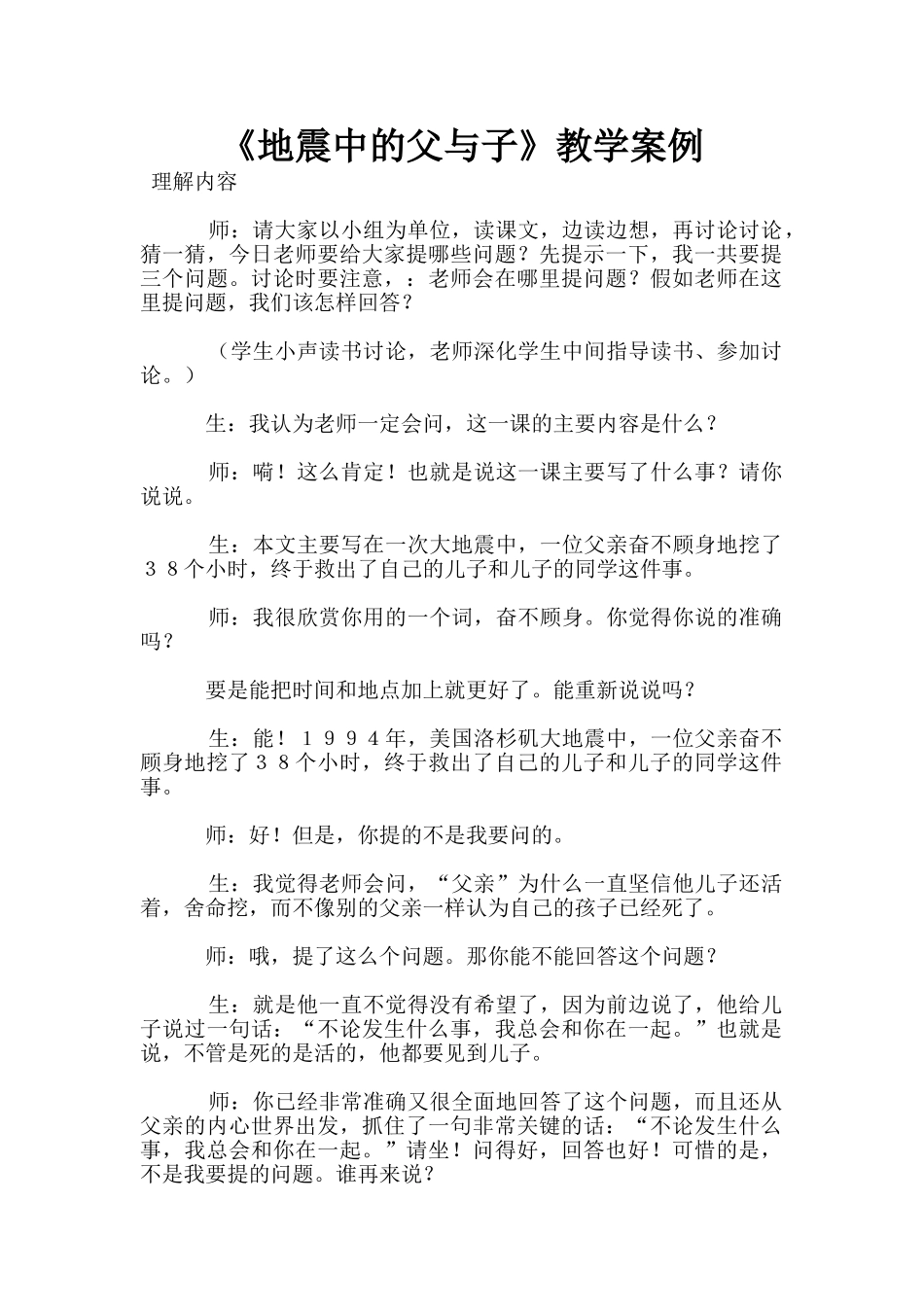《地震中的父与子》教学案例_第1页