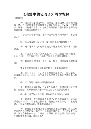 《地震中的父与子》教学案例