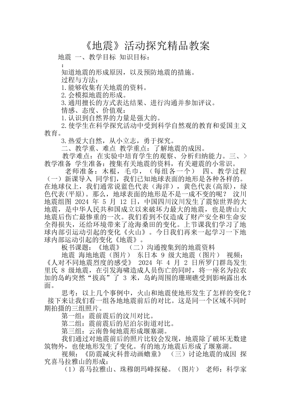《地震》活动探究精品教案_第1页