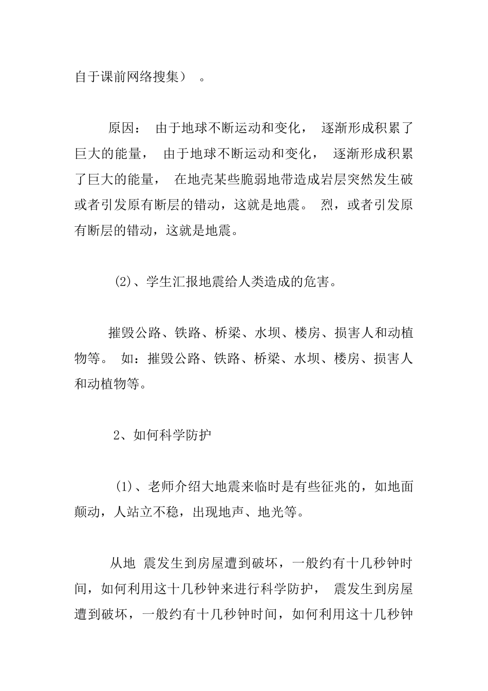《地震与自救》教学设计_第2页