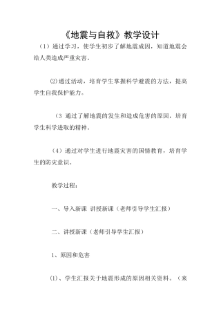 《地震与自救》教学设计