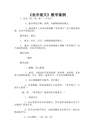 《坐井观天》教学案例