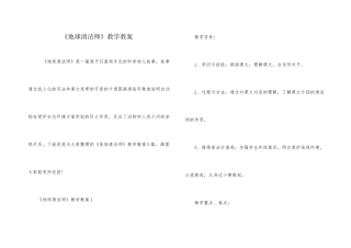 《地球清洁师》教学教案