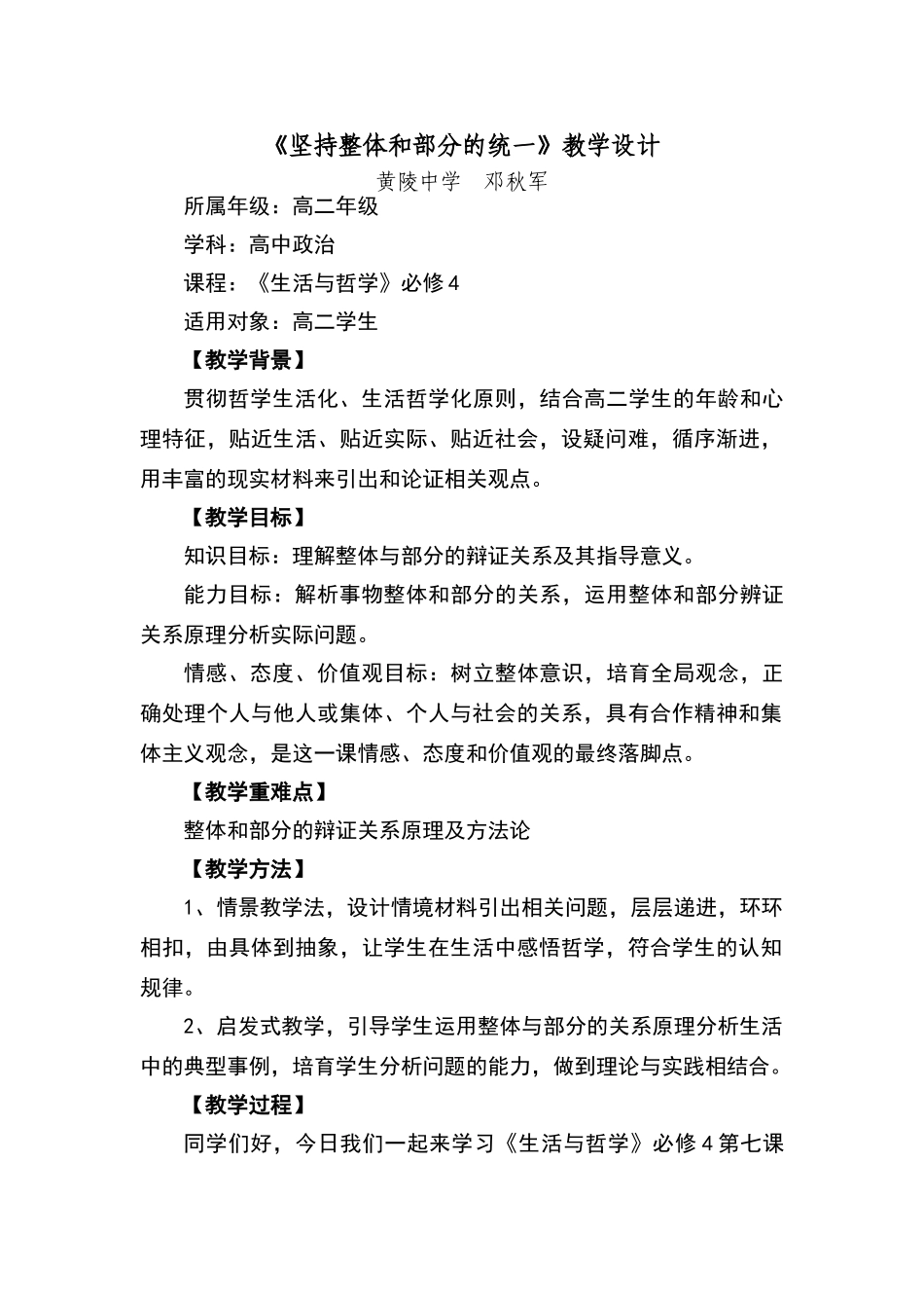 《坚持整体和部分的统一》教学设计_第1页