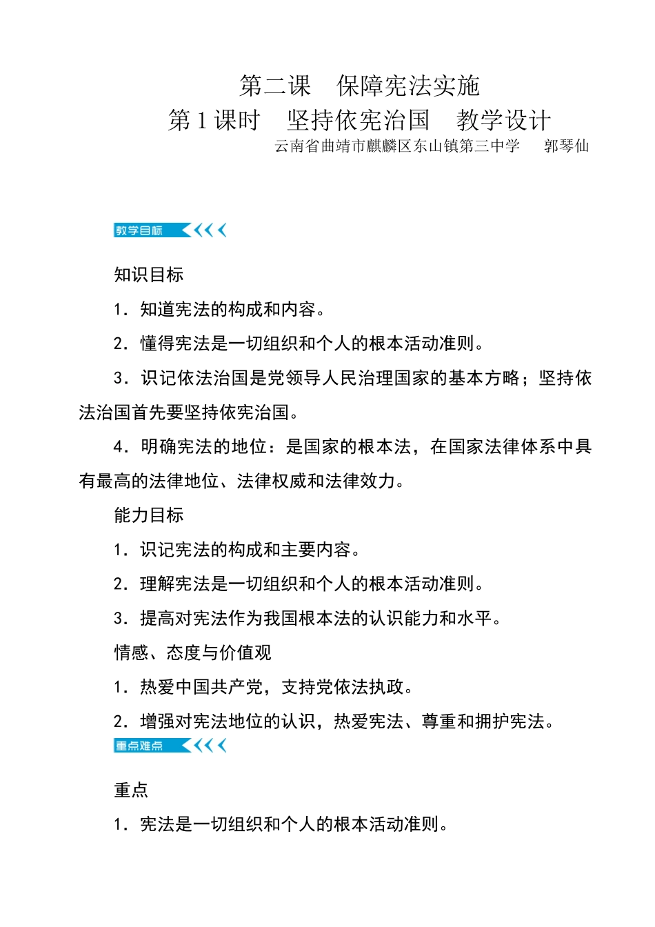 《坚持依宪治国》教学设计_第1页