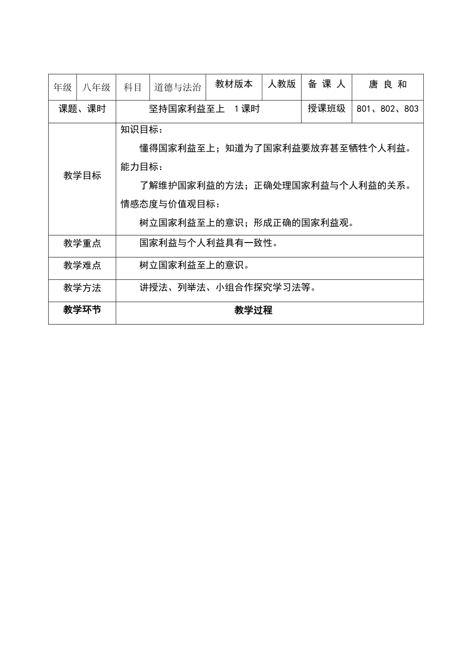 《坚持国家利益至上》教学设计_第1页