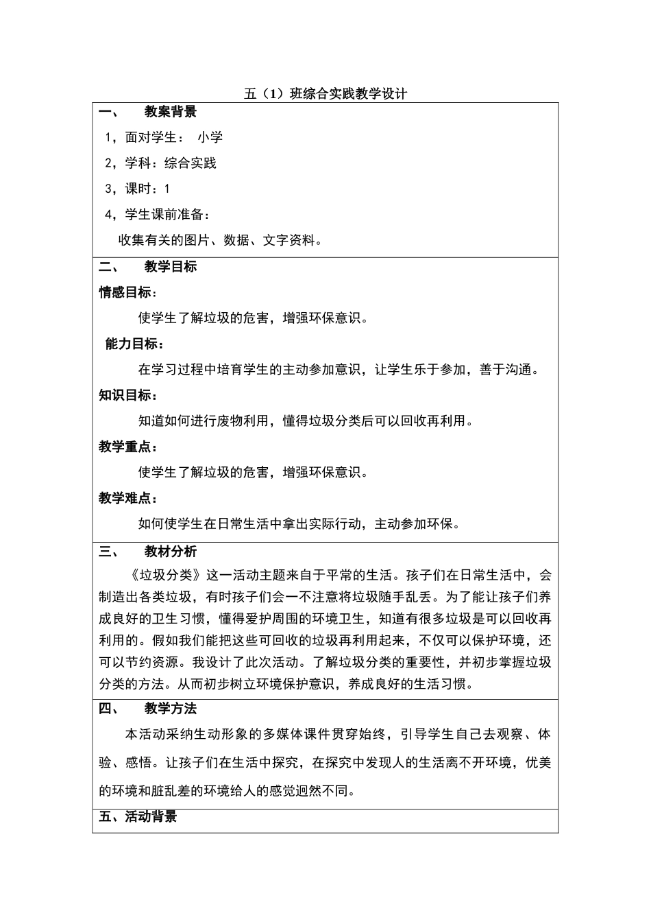 《垃圾分类》教学设计_第1页