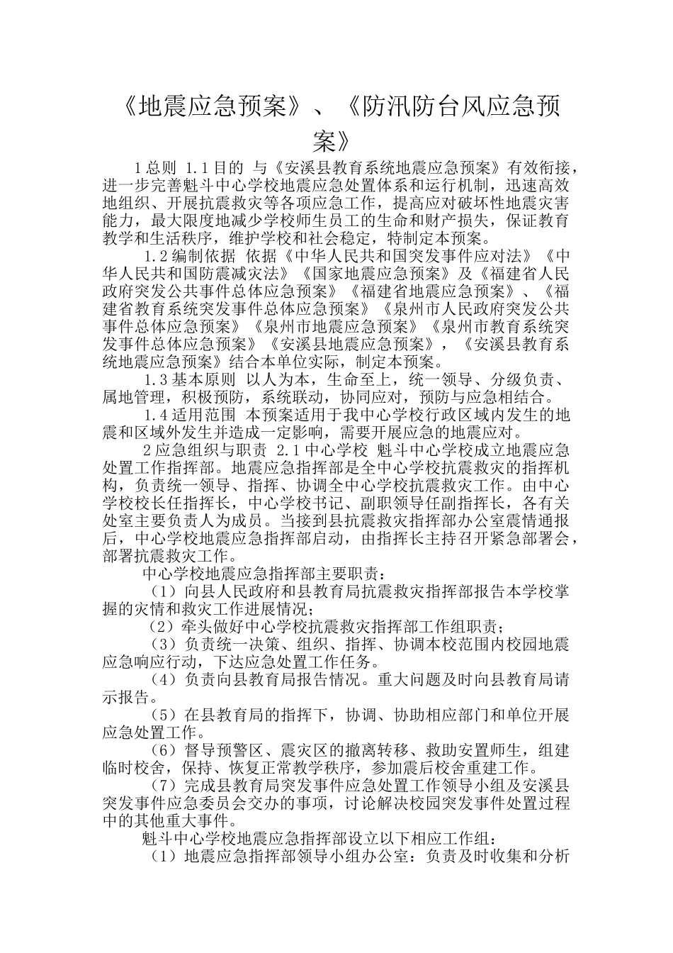 《地震应急预案》、《防汛防台风应急预案》_第1页