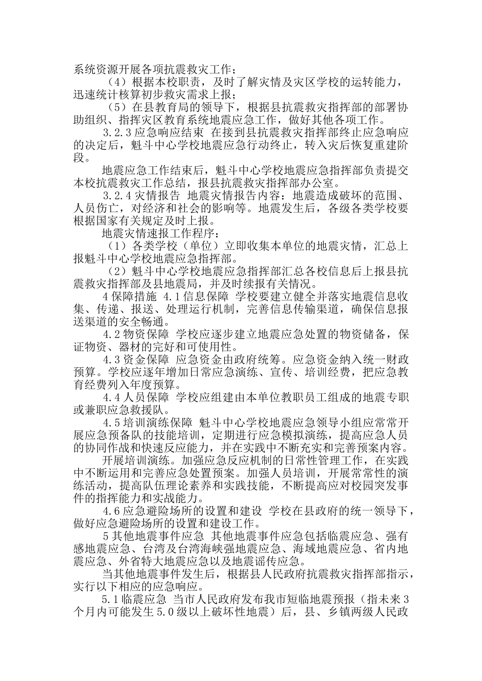 《地震应急预案》、《防汛防台风应急预案》_第3页