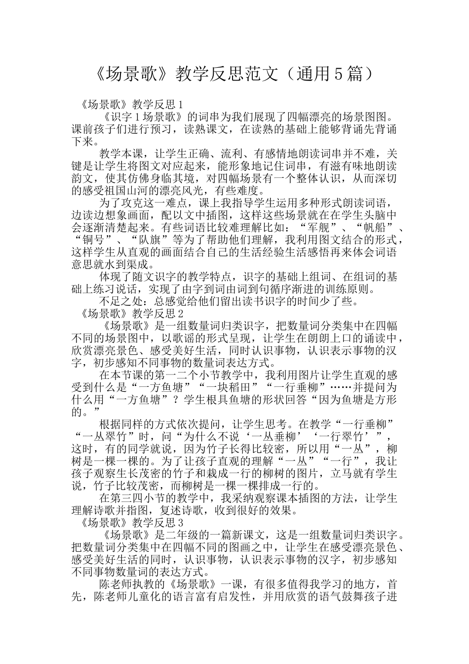 《场景歌》教学反思范文_第1页