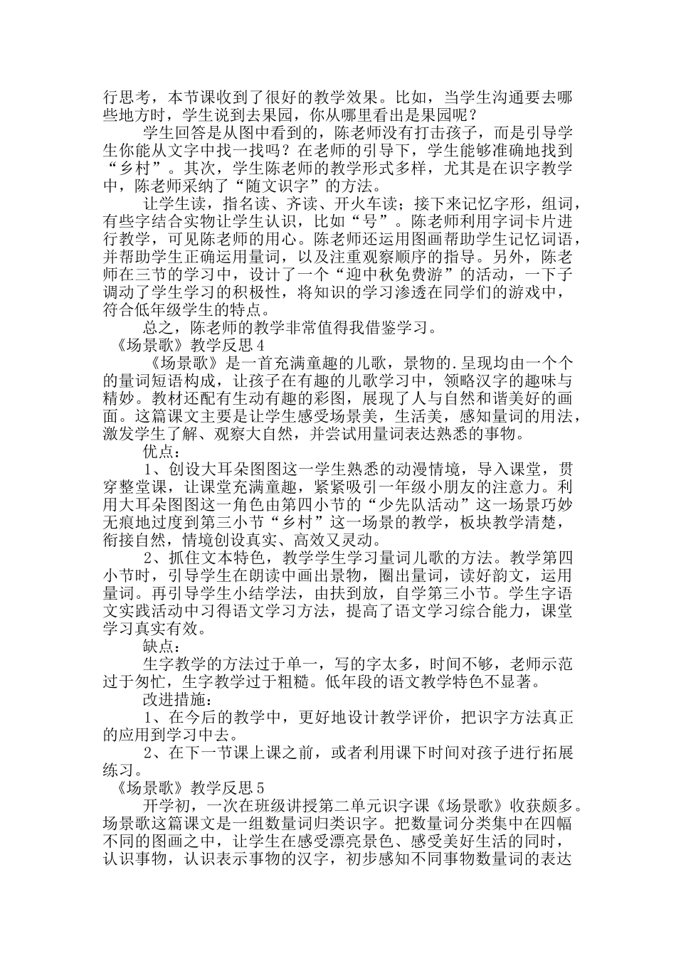 《场景歌》教学反思范文_第2页
