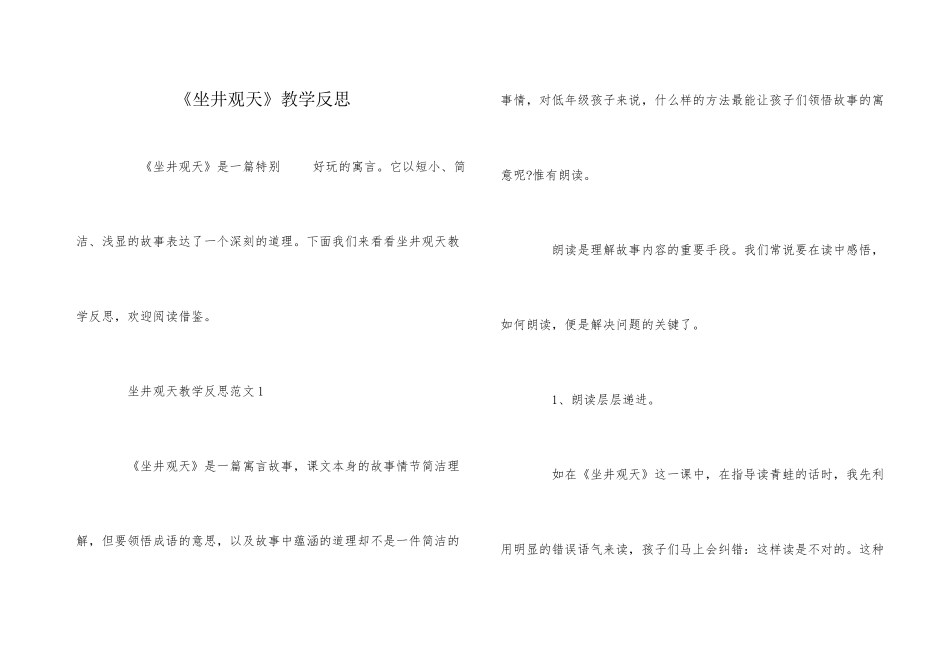 《坐井观天》教学反思_第1页