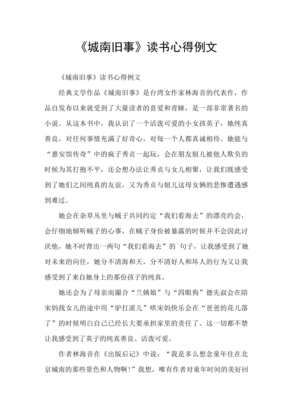 《城南旧事》读书心得例文_第1页
