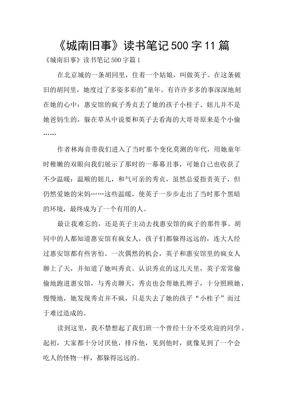 《城南旧事》读书笔记500字11篇_第1页