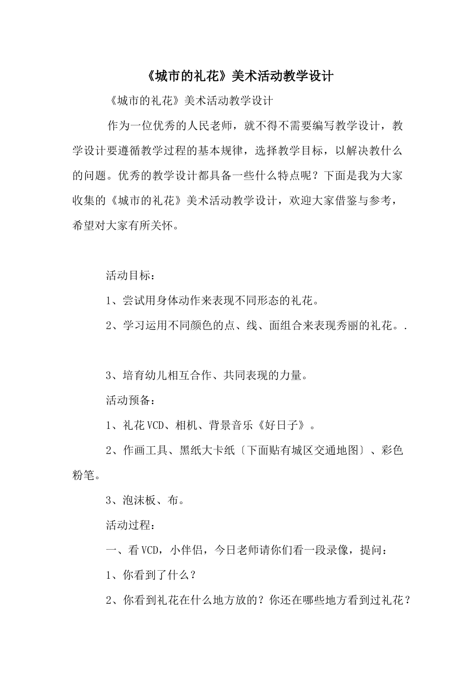 《城市的礼花》美术活动教学设计_第1页