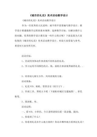 《城市的礼花》美术活动教学设计