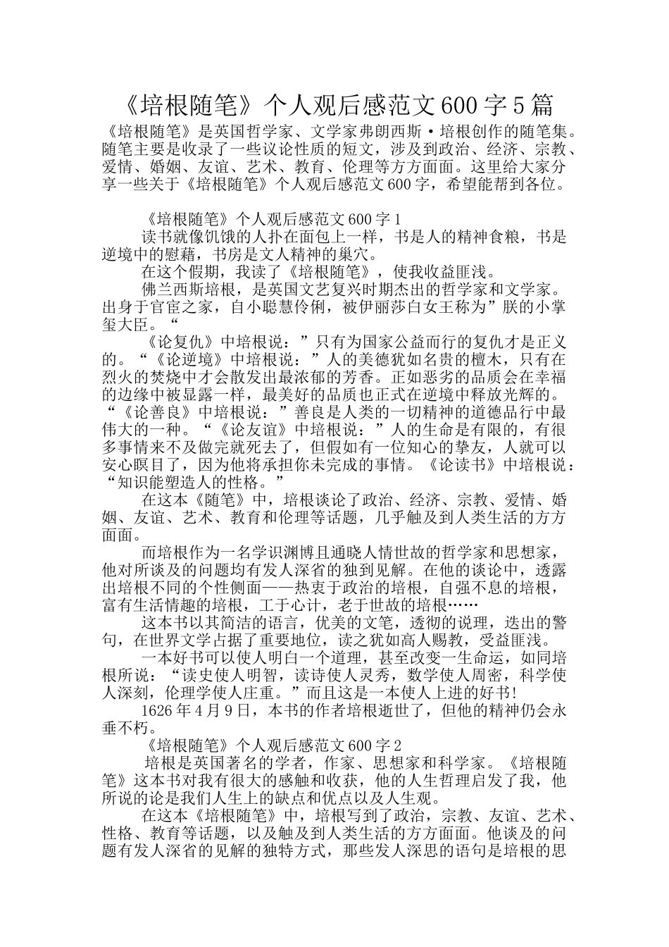 《培根随笔》个人观后感范文600字5篇_第1页