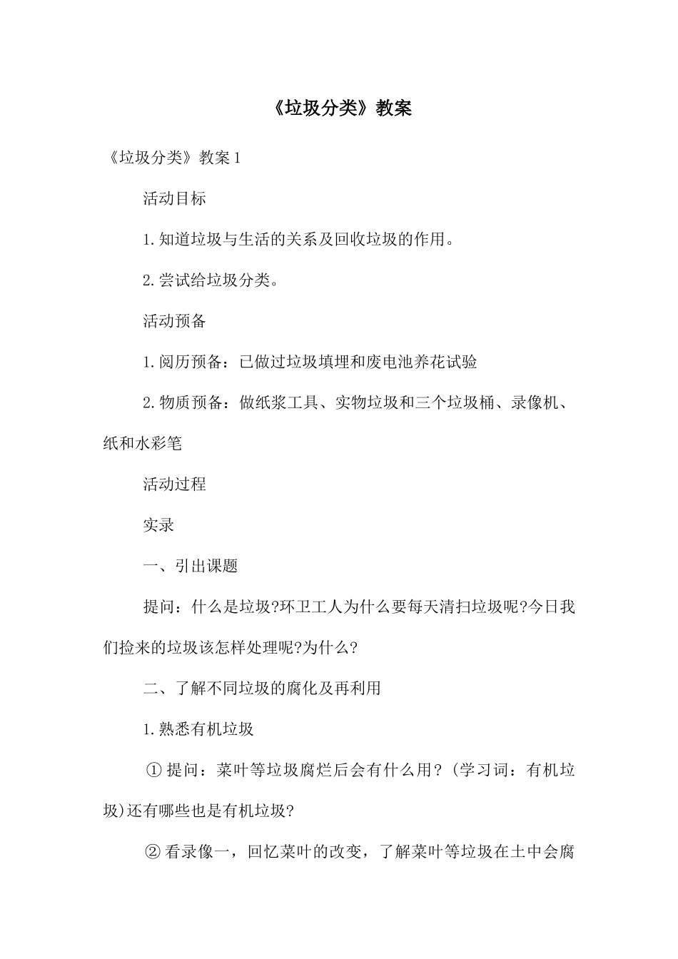 《垃圾分类》教案_第1页