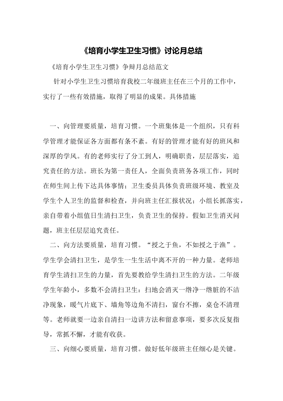 《培养小学生卫生习惯》研究月总结_第1页