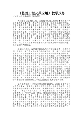 《基因工程及其应用》教学反思