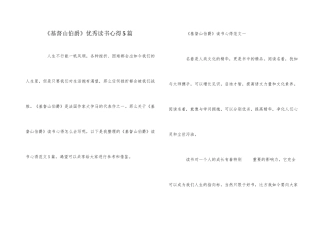 《基督山伯爵》优秀读书心得5篇