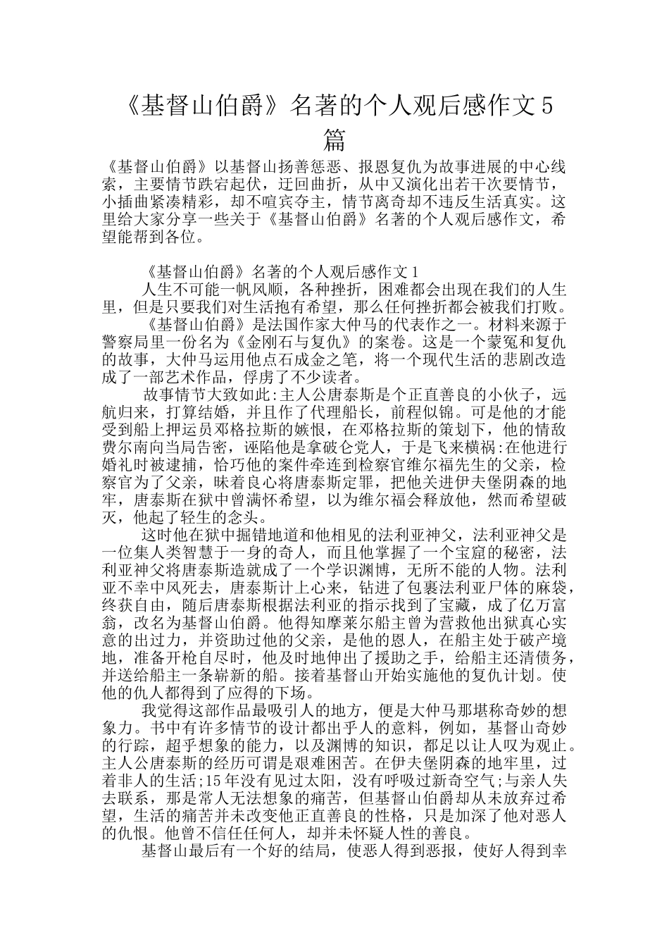 《基督山伯爵》名著的个人观后感作文5篇_第1页