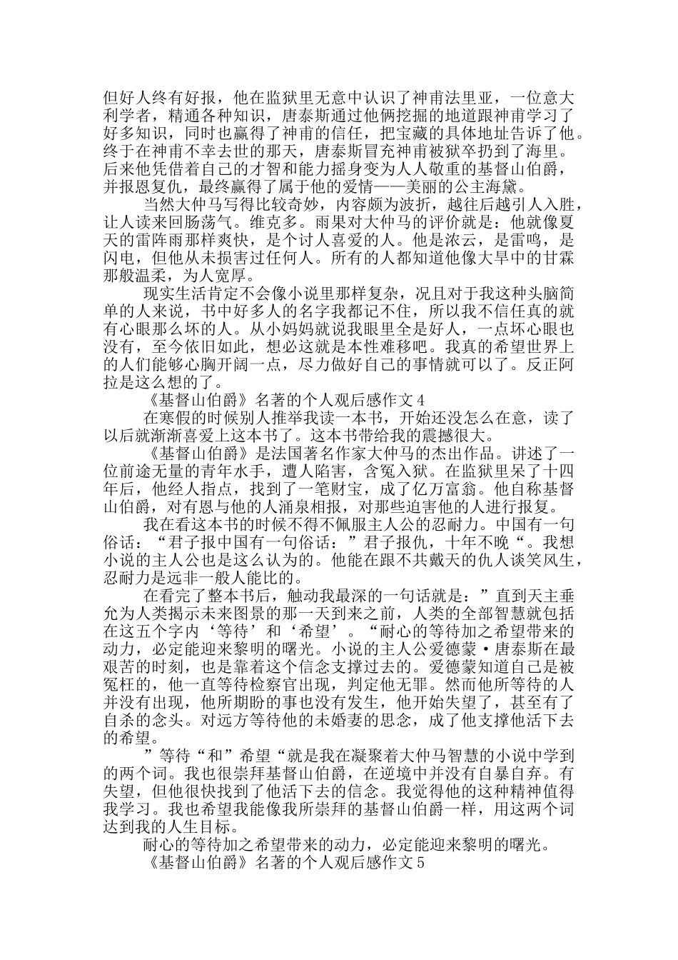 《基督山伯爵》名著的个人观后感作文5篇_第3页