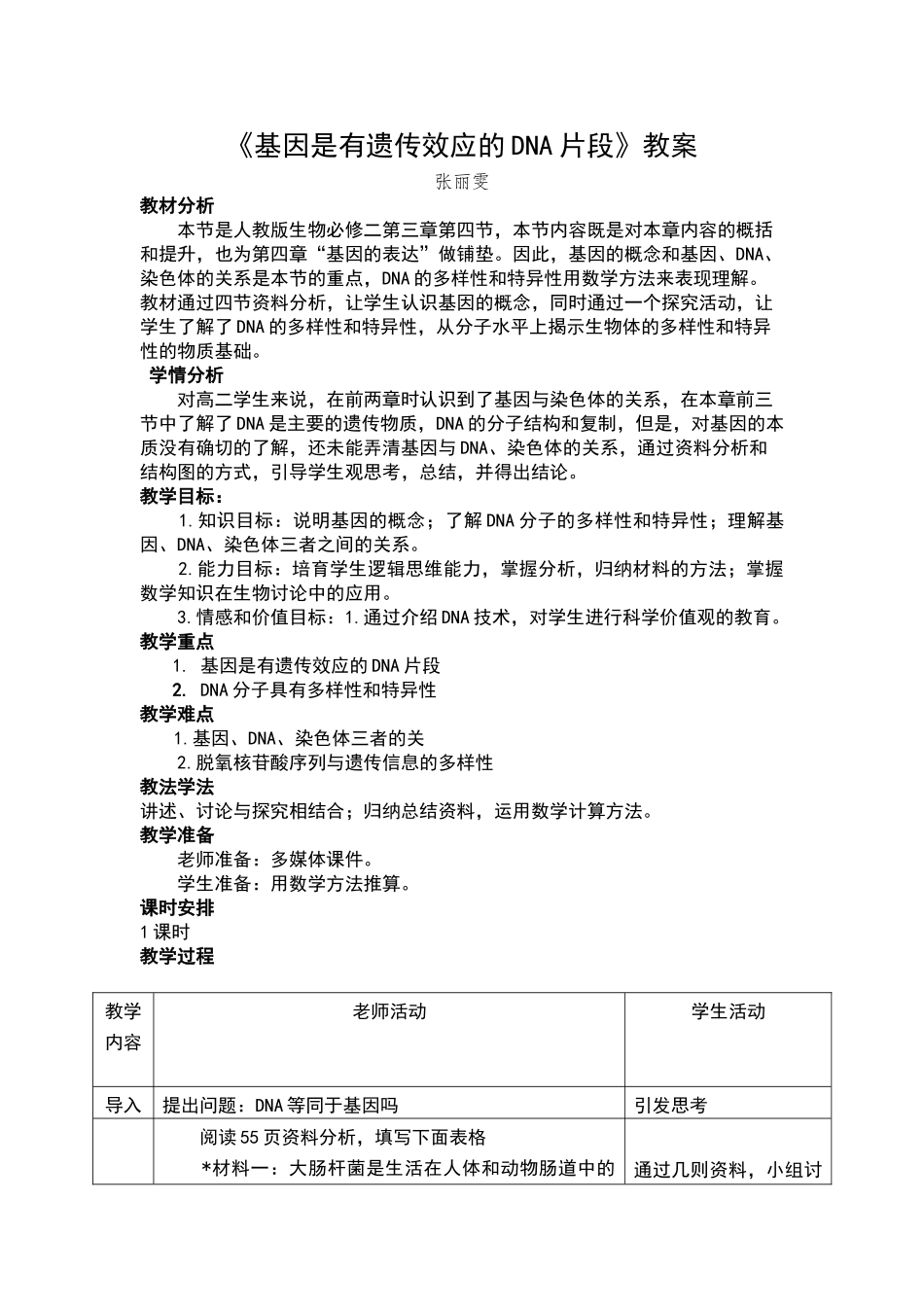 《基因是有遗传效应的DNA片段》教学设计_第1页