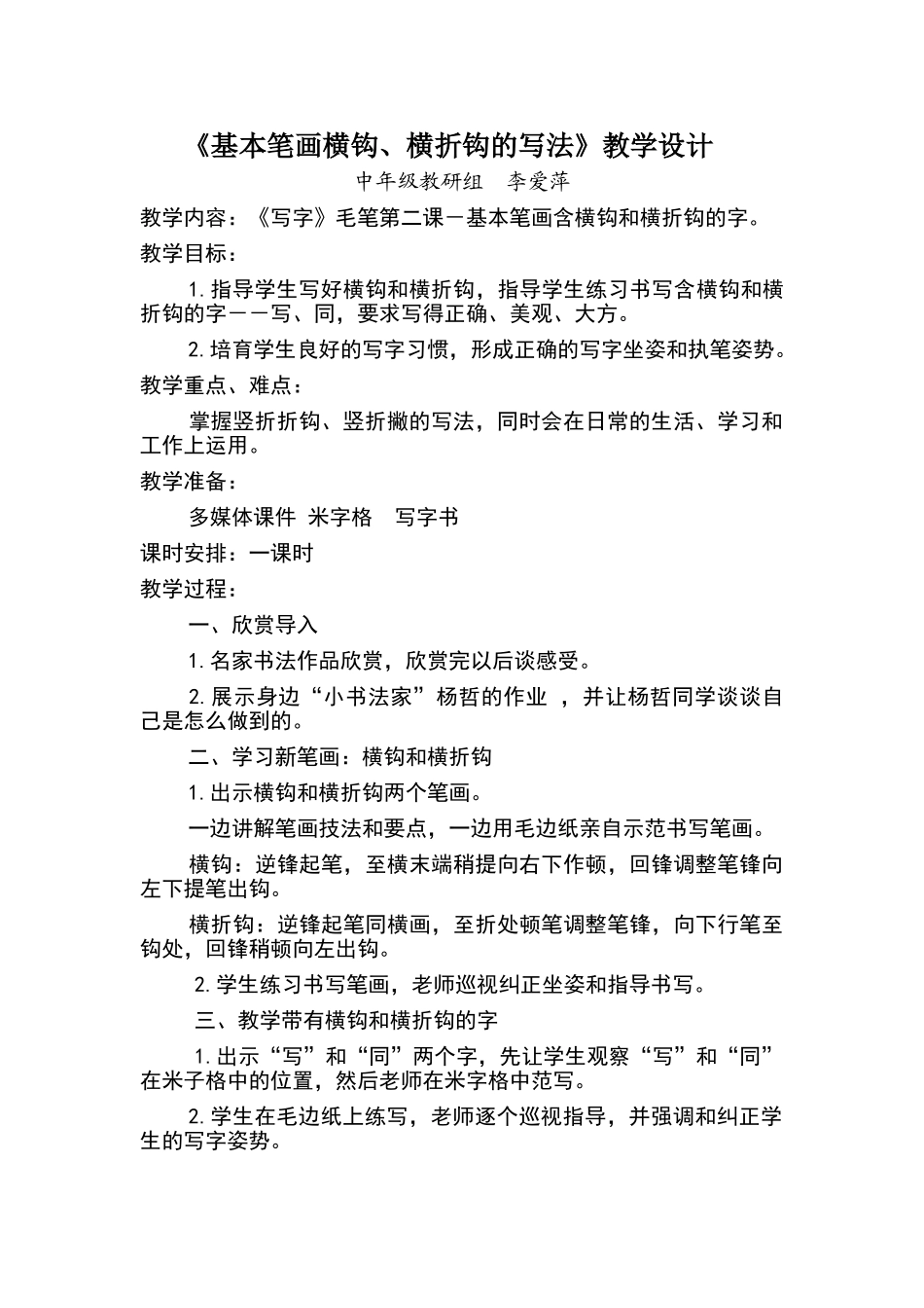《基本笔画横钩、横折钩的写法》教学设计_第1页