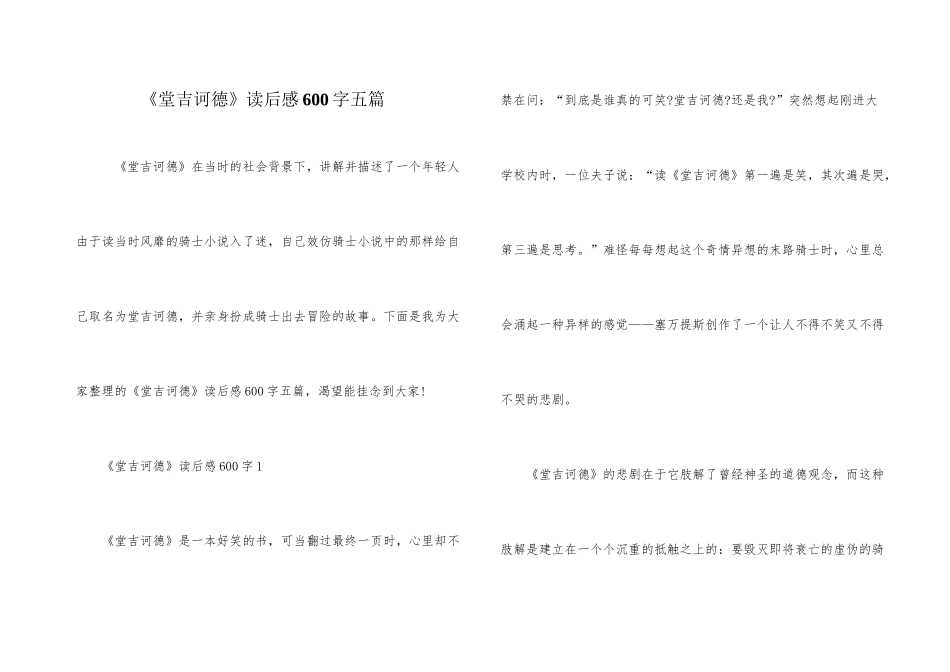 《堂吉诃德》读后感600字五篇_第1页