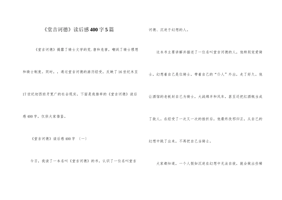《堂吉诃德》读后感400字5篇_第1页
