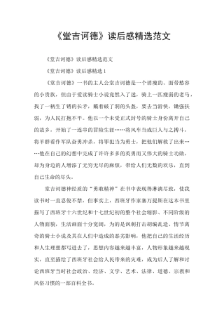 《堂吉诃德》读后感精选范文