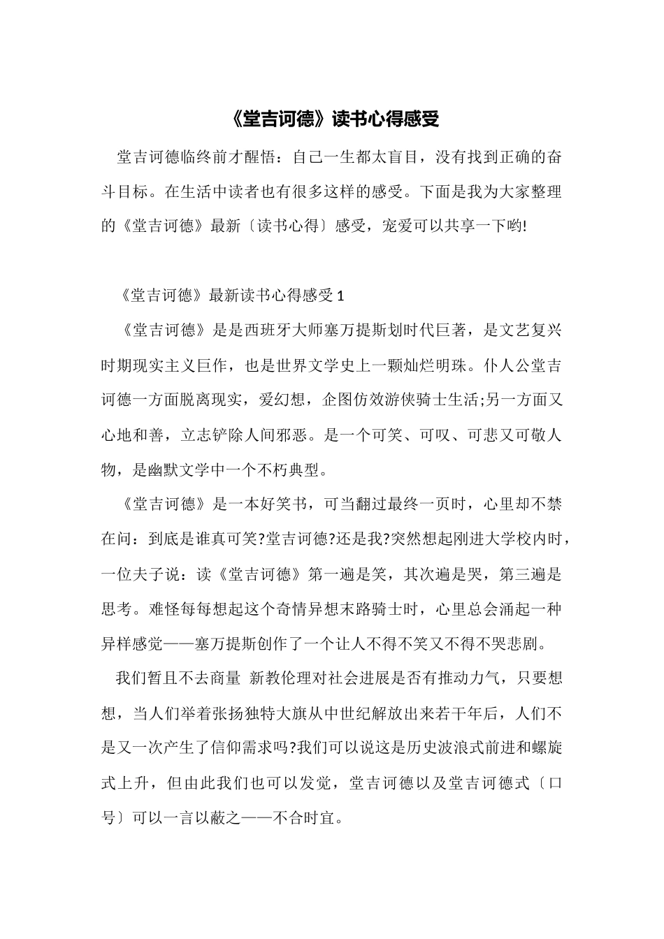 《堂吉诃德》读书心得感受_第1页