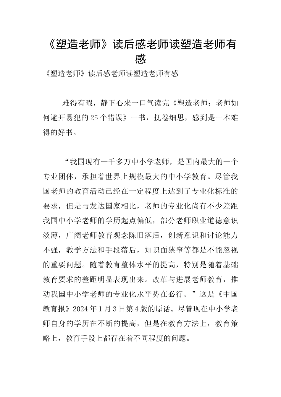 《塑造教师》读后感老师读塑造教师有感_第1页