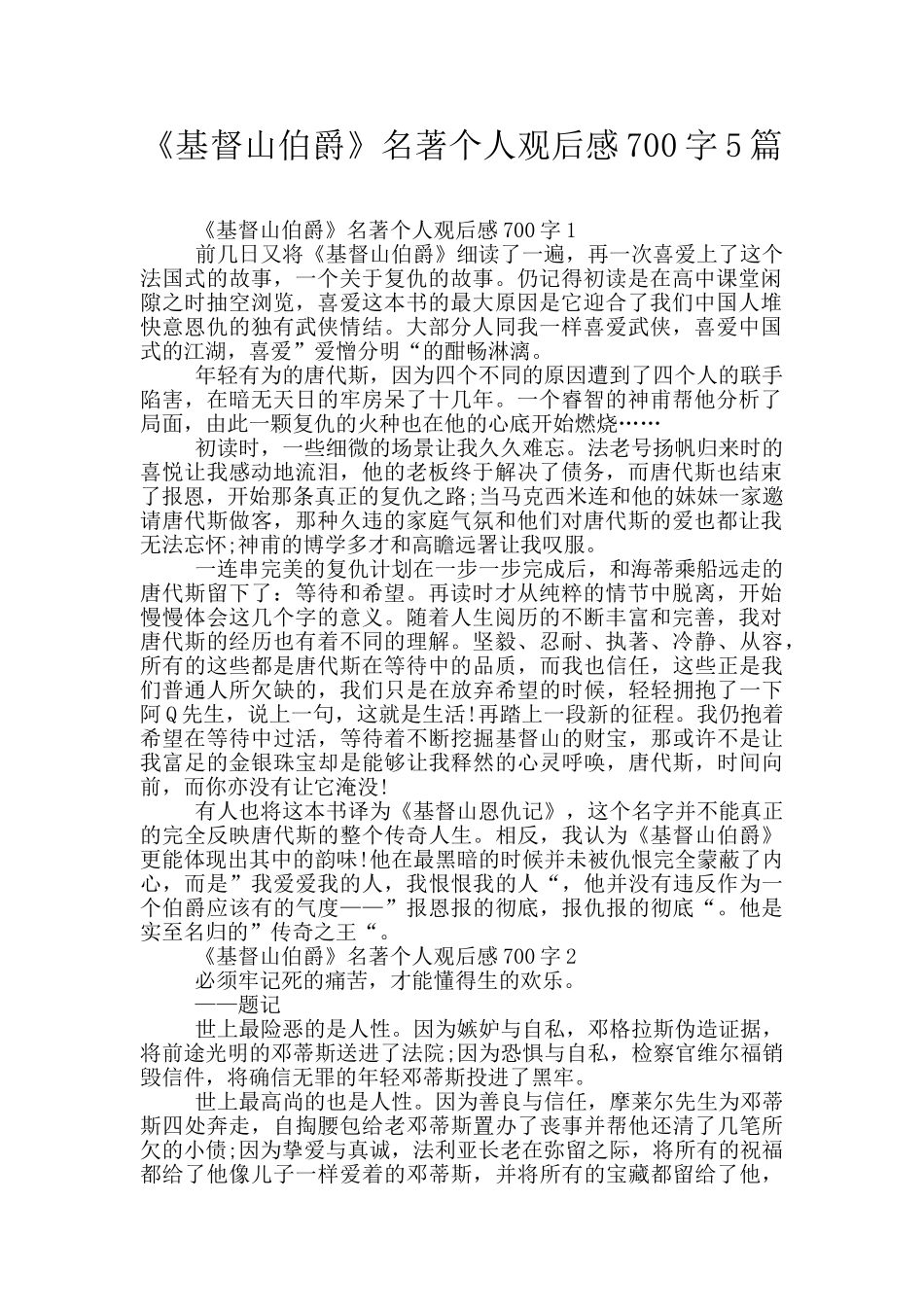 《基督山伯爵》名著个人观后感700字5篇_第1页