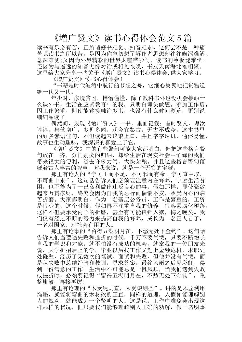 《增广贤文》读书心得体会范文5篇_第1页