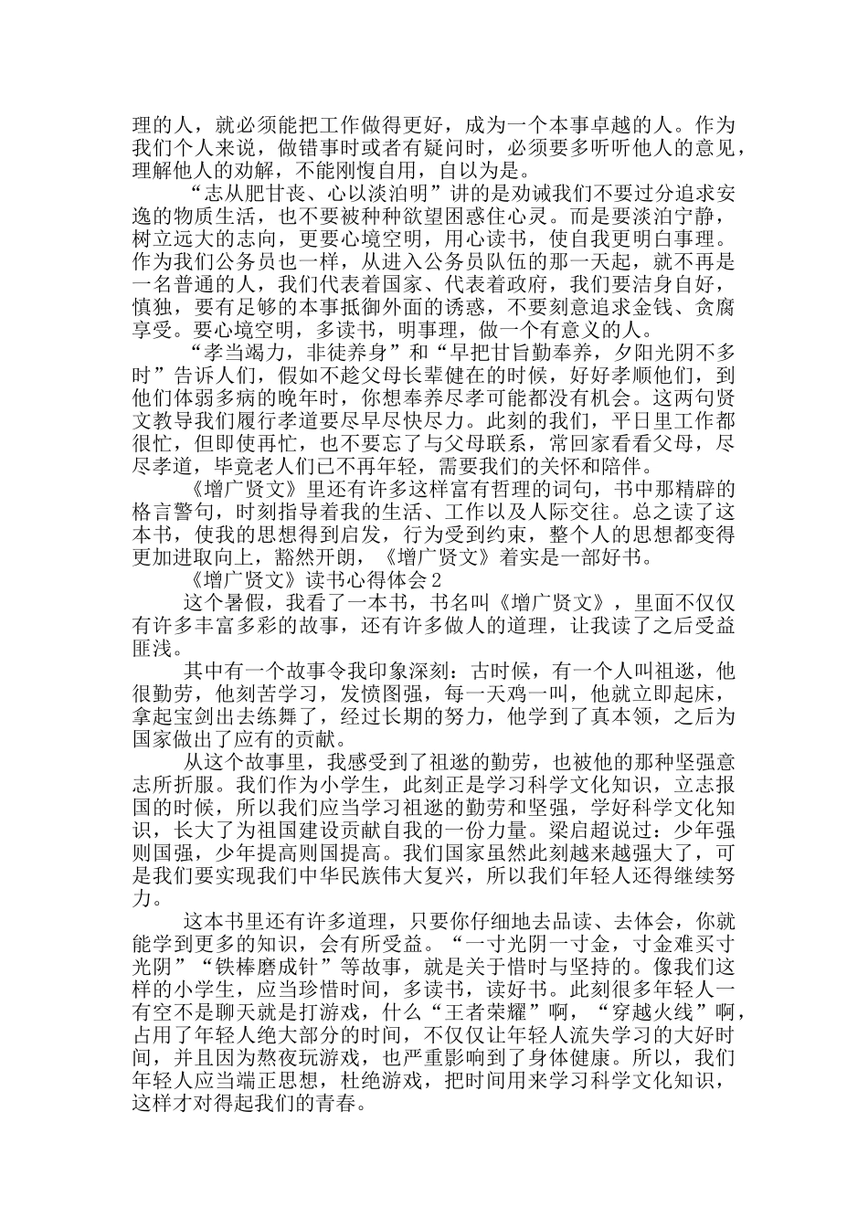 《增广贤文》读书心得体会范文5篇_第2页