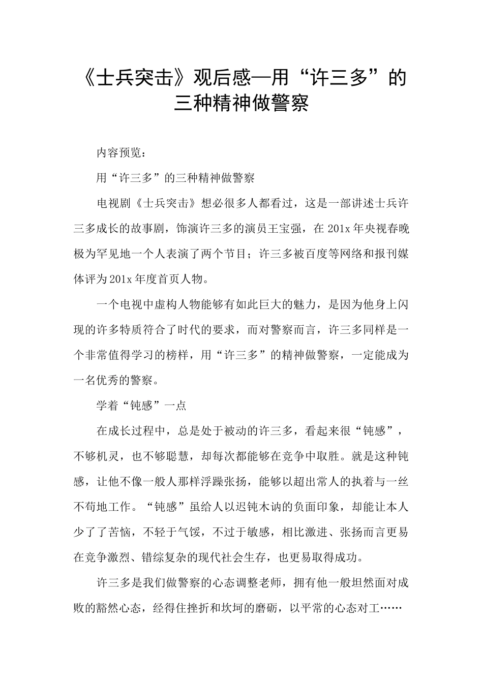 《士兵突击》观后感—用“许三多”的三种精神做警察_第1页