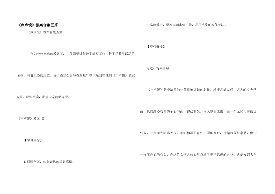 《声声慢》教案合集五篇_第1页