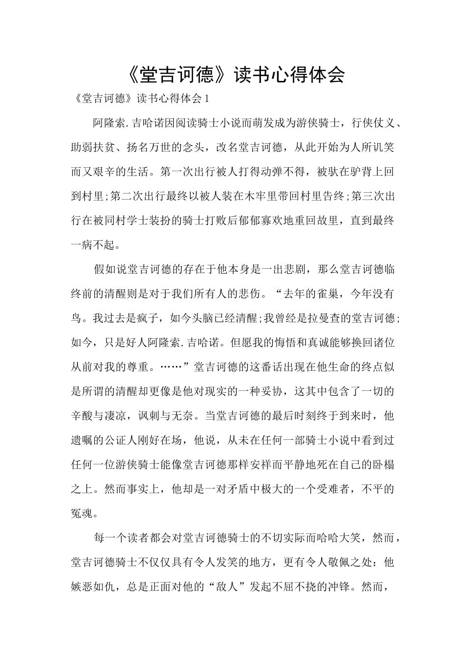 《堂吉诃德》读书心得体会_第1页