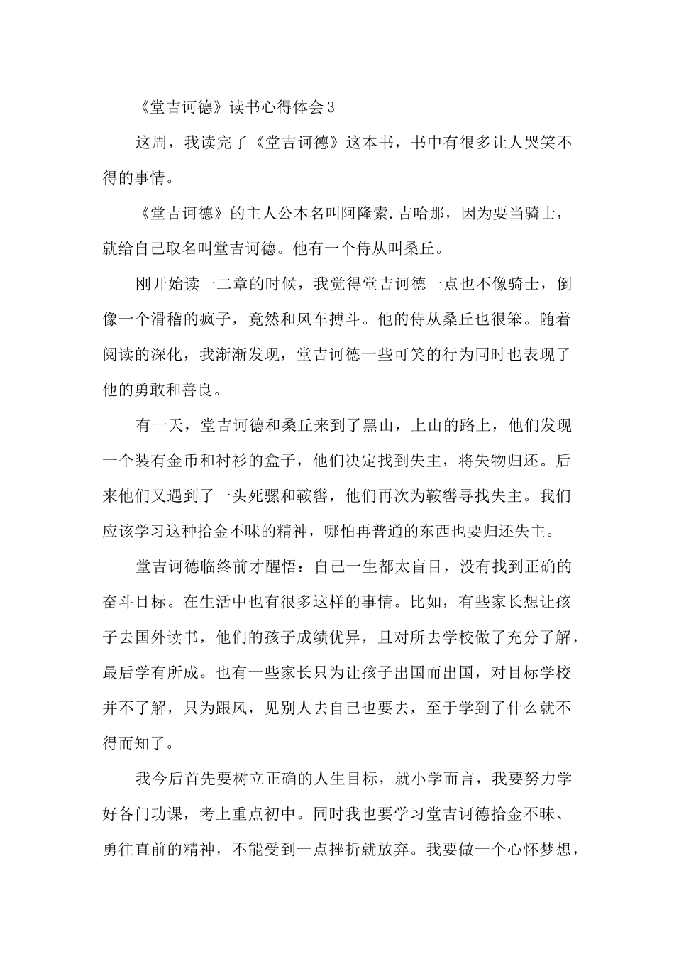 《堂吉诃德》读书心得体会_第3页