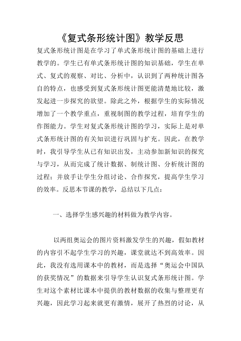 《复式条形统计图》教学反思_第1页