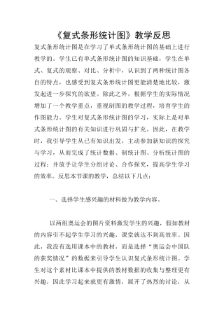 《复式条形统计图》教学反思